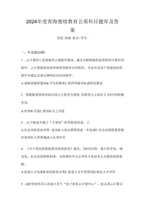 2024年度青海继续教育公需科目题库及答案.docx
