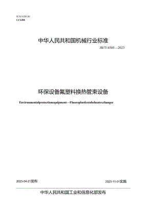 JB_T 14505-2023 环保设备 氟塑料换热管束设备.docx