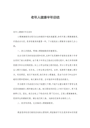 老年人健康半年总结.docx