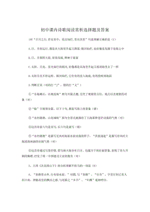 初中课内诗歌阅读赏析选择题及答案.docx