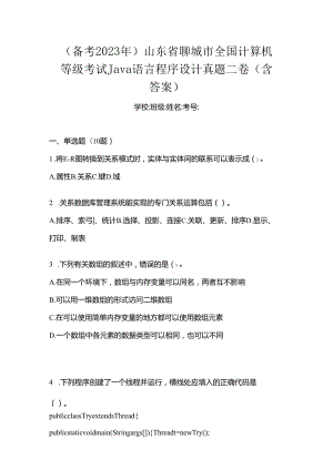 （备考2023年）山东省聊城市全国计算机等级考试Java语言程序设计真题二卷(含答案).docx