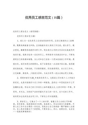优秀员工感言范文（35篇）.docx