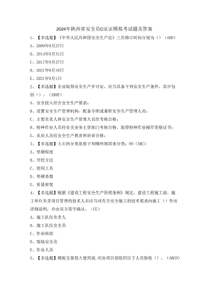 2024年陕西省安全员C证证模拟考试题及答案.docx