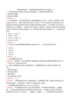 期货基础知识：股指期货和股票期货考试试题（三）.docx