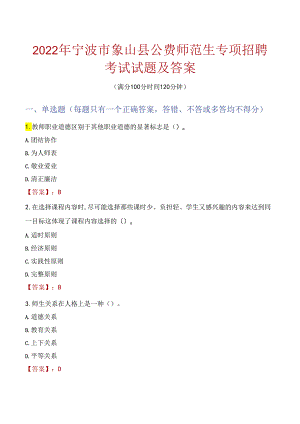 2022年宁波市象山县公费师范生专项招聘考试试题及答案.docx