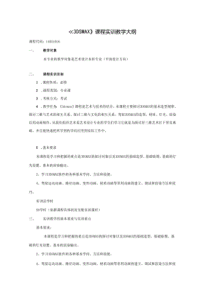 3DS实训教学大纲(平面方向)-范本.docx