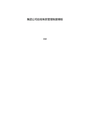 ____集团公司应收帐款管理制度模板.docx