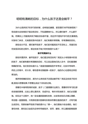 明明有清晰的目标为什么孩子还是会躺平？.docx