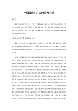 格式条款规制方式的思考与完善.docx