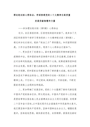理论轮训班心得体会：学深悟透党的二十大精神 为高质量发展贡献智慧和力量.docx