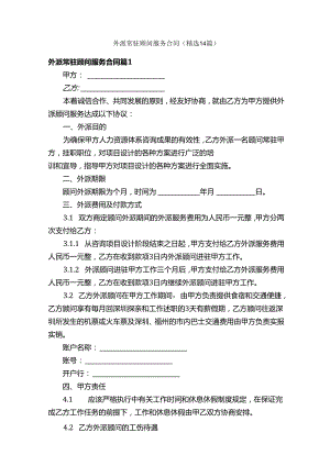 外派常驻顾问服务合同（精选14篇）.docx