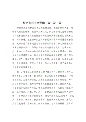 整治形式主义要由“表”及“里”&经验做法：五位一体 特色赋能 以“红岩大课堂”创新思政育人体系.docx