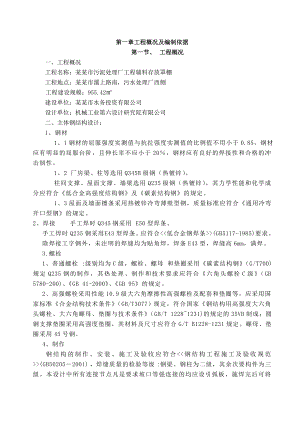 市污泥处理厂工程辅料存放罩棚钢结构施工组织设计.doc