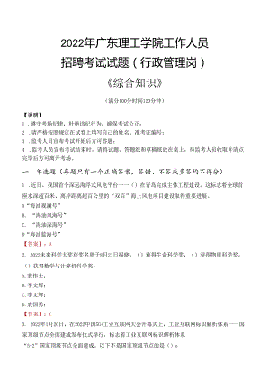 2022年广东理工学院行政管理人员招聘考试真题.docx