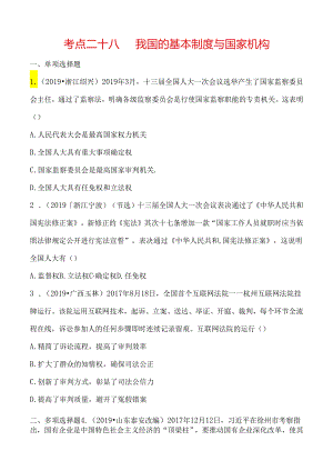 28考点二十八.docx