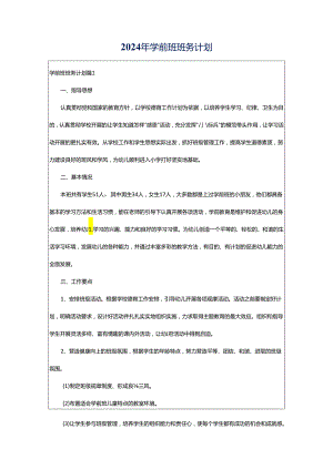 2024年学前班班务计划.docx