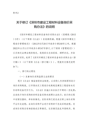 关于修订《深圳市建设工程材料设备询价采购办法》的说明.docx