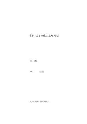 湖北天门春天·桃花源项目8-11楼施工监理规划.docx