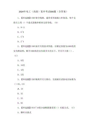 2024年电工（高级）复审考试500题（含答案）.docx