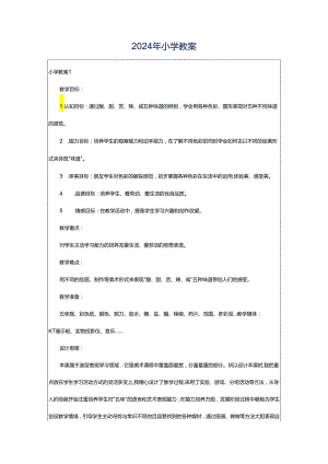2024年小学教案.docx