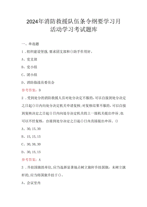 2024年消防救援队伍条令纲要学习月活动学习考试题库.docx