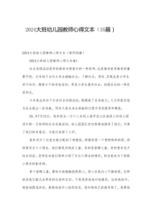 2024大班幼儿园教师心得文本（35篇）.docx