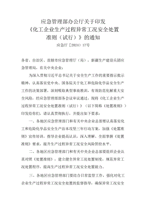 化工企业生产过程异常工况安全处置准则试行.docx