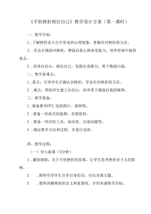 不怕挫折相信自己 教学设计 心理健七年级下册.docx