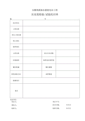 4、回填土压实度委托单.docx