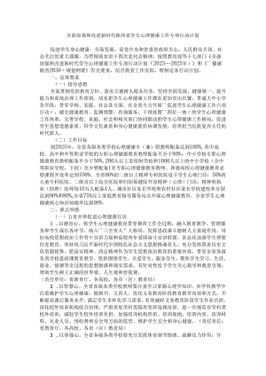 全面加强和改进新时代陕西省学生心理健康工作专项行动计划.docx