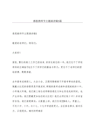 感恩教师节主题演讲稿3篇.docx