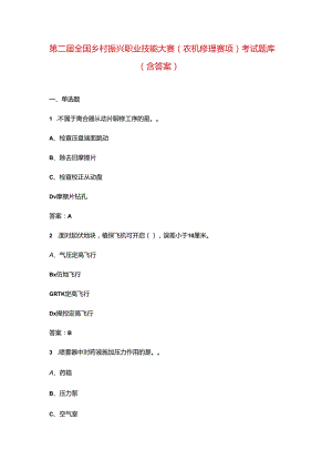 第二届全国乡村振兴职业技能大赛（农机修理赛项）考试题库（含答案）.docx