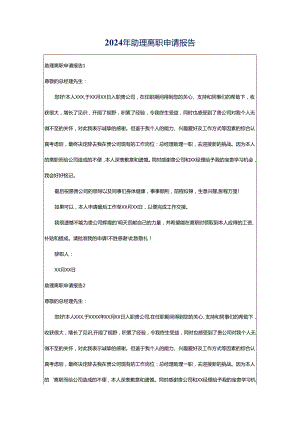 2024年助理离职申请报告.docx