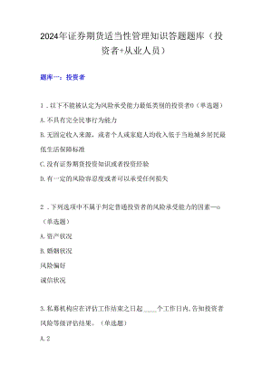 2024年证券期货适当性管理知识答题题库(投资者 从业人员).docx