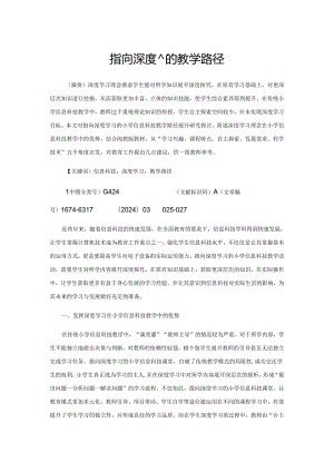 指向深度学习的教学路径.docx