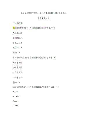 小学信息技术三年级下册《两棵棒棒糖小树》课堂练习及课文知识点.docx