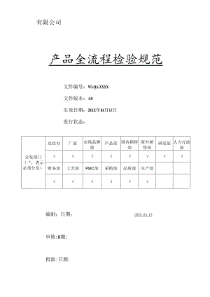 全流程产品检验规范.docx