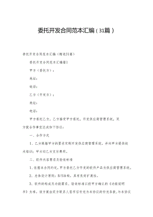 委托开发合同范本汇编（31篇）.docx