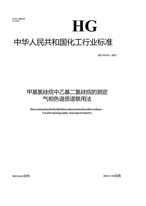 HG_T6153-2023甲基氯硅烷中乙基二氯硅烷的测定气相色谱质谱联用法.docx