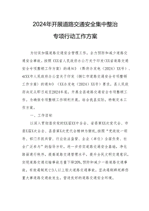2024区县开展《道路交通安全集中整治》专项行动工作方案 （汇编5份）.docx