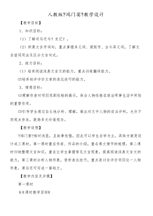 人教版《鸿门宴》教学设计.docx