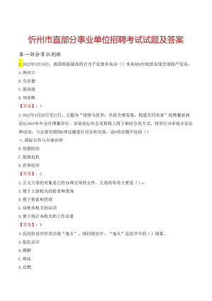 忻州市直部分事业单位招聘考试试题及答案.docx