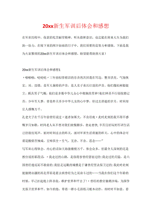 20xx新生军训后体会和感想.docx