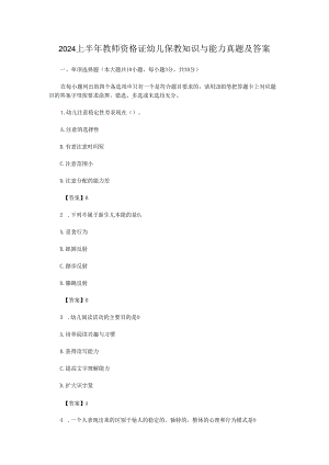 2024上半年教师资格证幼儿保教知识与能力真题及答案.docx