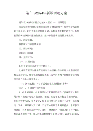 端午节2024年新颖活动方案.docx