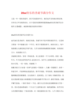 20xx快乐的圣诞节满分作文.docx