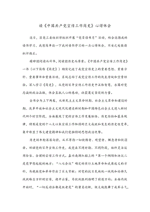 读《中国共产党宣传工作简史》心得体会.docx