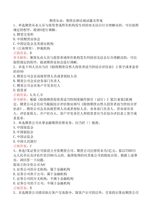 期货从业：期货法律法规试题及答案.docx