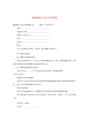 2024赠与合同合约例文.docx