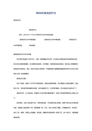 2024年原来的作文.docx